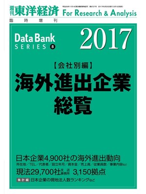 cover image of 海外進出企業総覧（会社別編）　2017年版